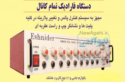 دستگاه فاراديک تمام کانال ( ده کانال ) براي لاغري سريع