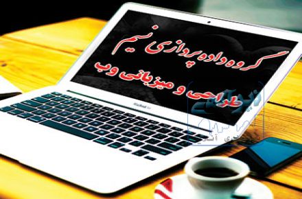  طراحی و میزبانی وب / ارسال پیامک تبلیغاتی