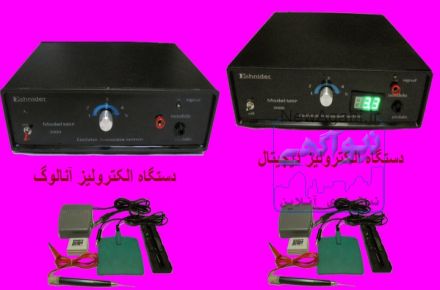فروش دستگاه الکتروليز ديجيتال و آنالوگ