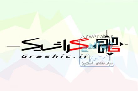 استخدام طراح (لوگو ، کارت ویزیت ، ست اداری ،تراکت ، بروشور)
