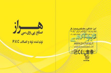لوله و اتصالات پی وی سی  هراز 