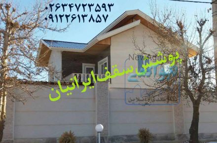 قیمت اجرای سقف شیبدار شیروانی ورق گالوانیزه رنگی طرح سفال دوزنقه کرکره ای در تهران کرج 