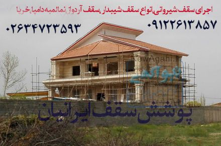 قیمت اجرای سقف شیبدار شیروانی ورق گالوانیزه رنگی طرح سفال دوزنقه کرکره ای در تهران کرج 