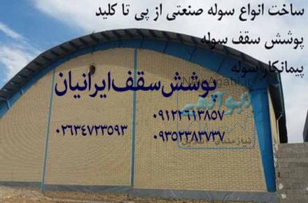 پوشش سقف سوله،قیمت سقف سوله،اجرای سقف سوله،سقف کاذب سوله