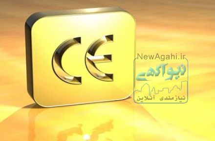 ثبت ، صدور و اخذ گواهینامه ISO , CE