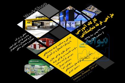 ورک شاپ طراحی غرفه نمایشگاهی
