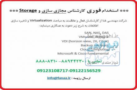 استخدام فوری کارشناس مجازی سازی و Storage
