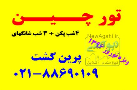 تور چین ویژه نوروز 1396