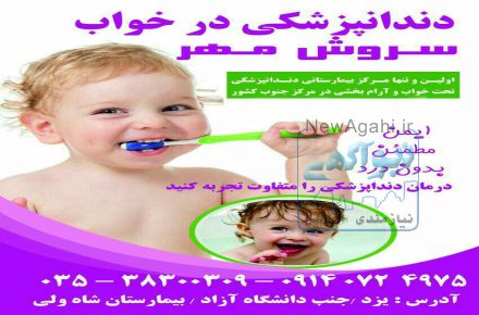 دندانپزشکی در خواب سروش مهر