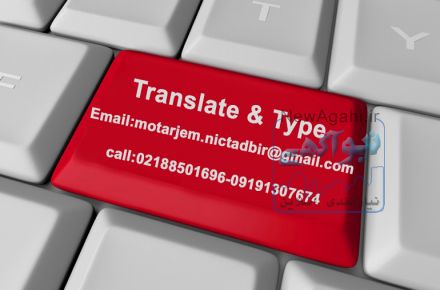 تایپ و ترجمه