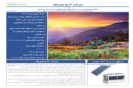 انواع سیستم های سرمایشی و گرمایشی خورشیدی با 65% صرفه جویی در مصرف برق