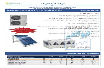 انواع سیستم های سرمایشی و گرمایشی خورشیدی با 65% صرفه جویی در مصرف برق