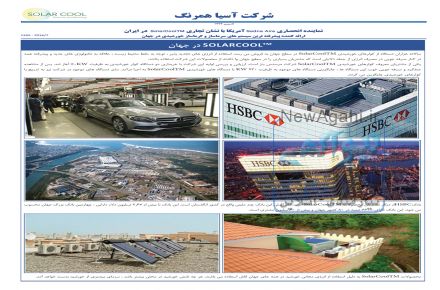 انواع سیستم های سرمایشی و گرمایشی خورشیدی با 65% صرفه جویی در مصرف برق