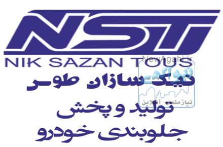 تولید جلوبندی ماشین