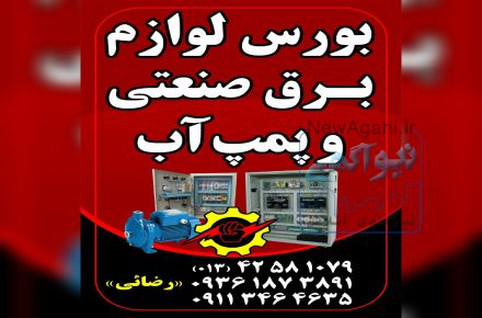 برق صنعتی وپمپ آب