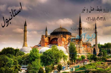 تور استانبول