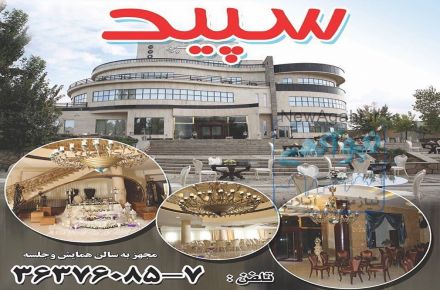 تالار رستوران سپید تبریز