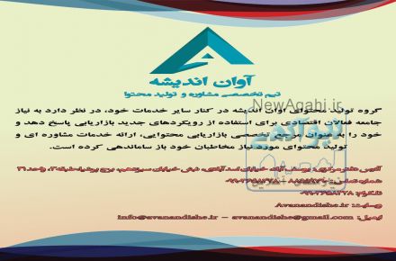 آوان اندیشه – تیم تخصصی مشاوره و تولید محتوا