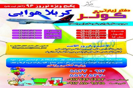 کربلا هوایی نرخ ویژه ویژه دفتر زیارتی کوثر مجری برتر تورهای کربلا ویژه نوروز96