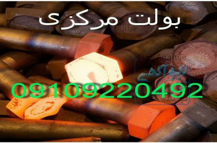 تولید کننده انواع بولت های صنعتی و ساختمانی