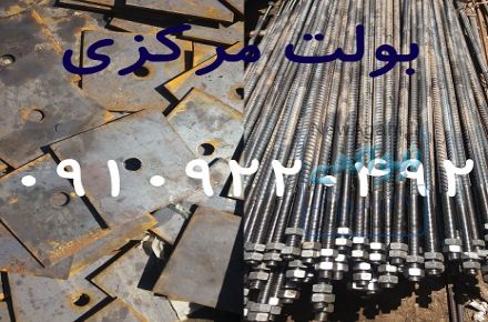 تولید کننده انواع بولت های صنعتی و ساختمانی