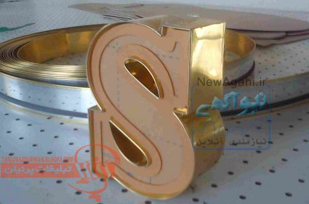 حروف برجسته چلنیوم ( چلینیوم ) حاشیه دار ، تابلوسازی پرنیان