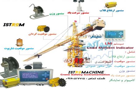وارد کننده و توزیع کننده تجهیزات ایمنی جرثقیل و تاورکرین 