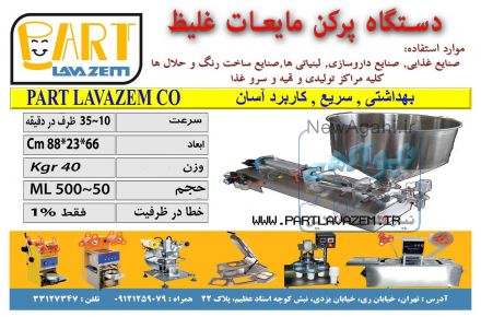 دستگاه پرکن مایعات غلیظ و رقیق
