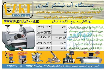 دستگاه آبگیری نیشکر