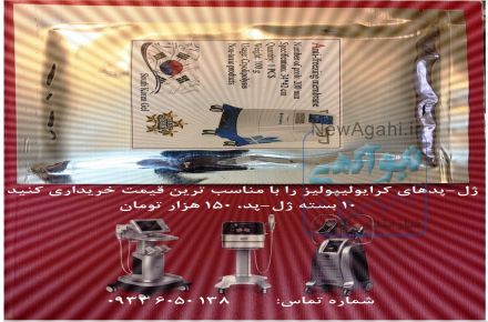 ژل-پد کرایولیپولیز