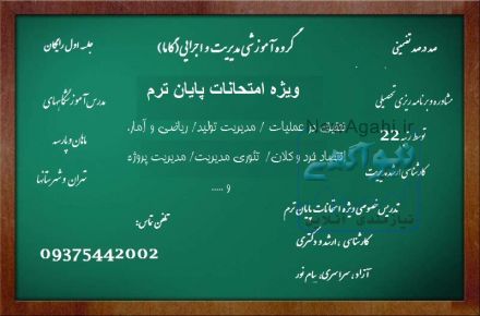 تدریس دروس تخصصی مجموعه مدیریت و اجرایی سراسری و آزاد و پیام نور (ویژه امتحانات پایان ترم)