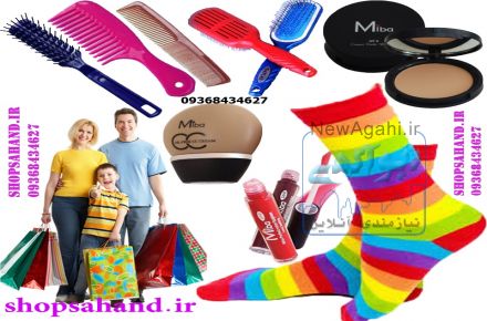پخش تک و عمده انواع عطر و ادکلن،لوازم آرایشی،برس و شانه،جوراب و پاپوش و آینه