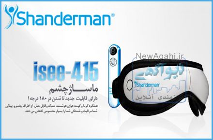  ماساژور چشم  شاندرمن مدل: آی سی- 415  