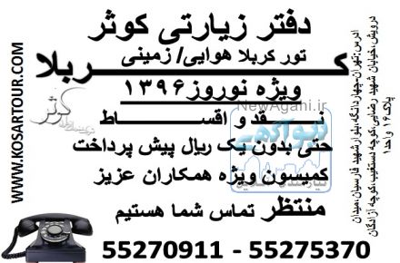 کربلا هوایی نرخ ویژه ویژه دفتر زیارتی کوثر مجری برتر تورهای کربلا ویژه نوروز96