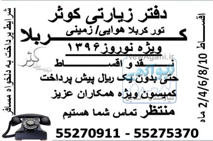 کربلا هوایی نرخ ویژه ویژه دفتر زیارتی کوثر مجری برتر تورهای کربلا ویژه نوروز96