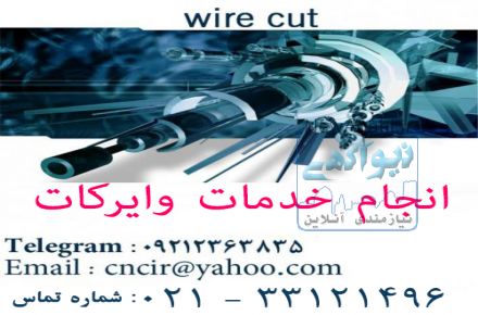 خدمات وایر کات
