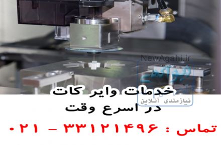 خدمات وایر کات