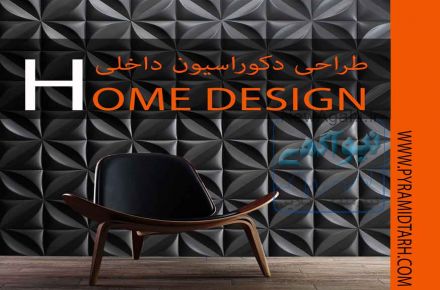 طراحی دکوراسیون داخلی