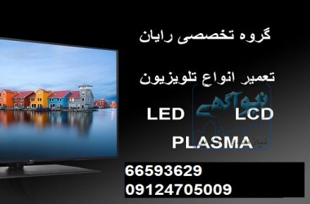 تعمیر تلویزیون ال جی