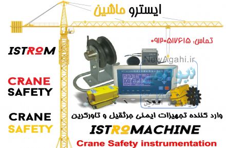 وارد کننده و توزیع کننده تجهیزات ایمنی جرثقیل و تاورکرین 
