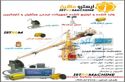 وارد کننده و توزیع کننده تجهیزات ایمنی جرثقیل و تاورکرین 