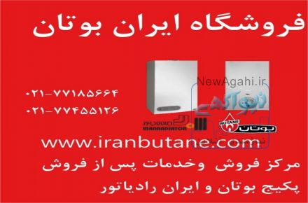 نمایندگی و مرکز پخش و فروش پکیج بوتان و ایران رادیاتور  77185664-021