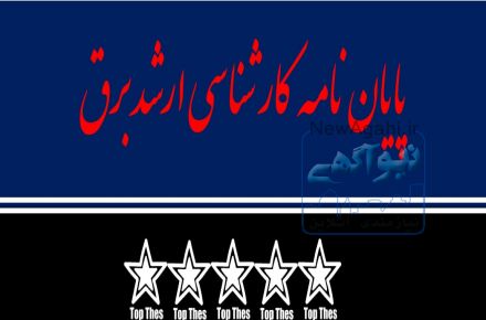 پایان نامه و انجام شبیه سازی رشته برق