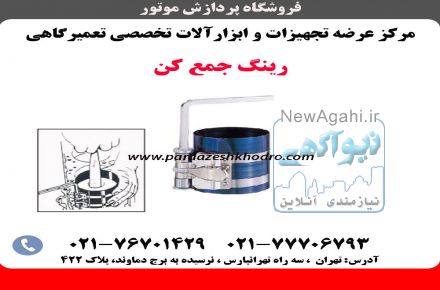 رینگ جمع کن سواری و کامیونی