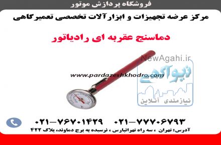 دماسنج رادیاتور