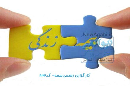 جذب نماینده بیمه عمر به همراه اعطای کد نمایندگی 