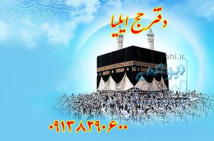 دفتر حج ایلیا