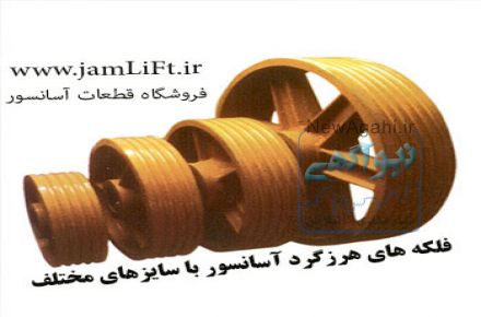 تعمیر و تعویض فلکه موتور آسانسور
