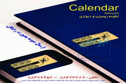 چاپ و تولید سررسید و تقویم رومیزی