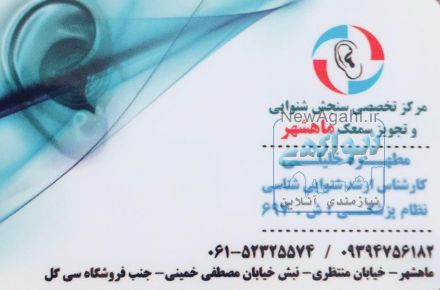مرکز تخصصی سنجش شنوایی و تجویز سمعک ماهشهر